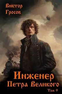 Обложка книги Инженер Петра Великого 09