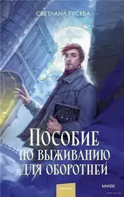 Обложка книги Пособие по выживанию для оборотней