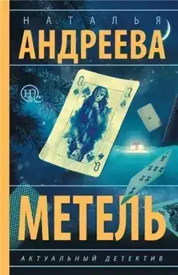 Обложка книги Метель