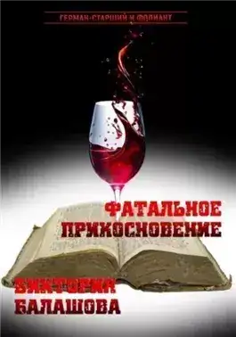 Обложка книги Фатальное прикосновение