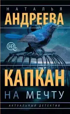 Обложка книги Капкан на мечту