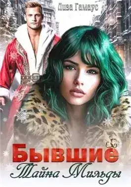 Обложка книги Бывшие. Тайна Мильды