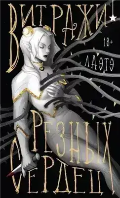 Обложка книги Витражи резных сердец