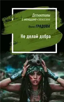 Обложка книги Не делай добра