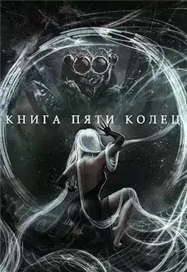 Обложка книги Книга пяти колец. Книга 5