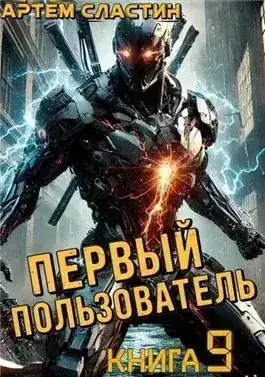 Обложка книги Первый пользователь. Книга 9