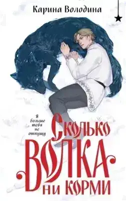 Обложка книги Сколько волка ни корми