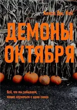 Обложка книги Демоны октября