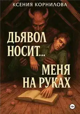 Обложка книги Дьявол носит… меня на руках