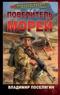 Обложка книги Повелитель морей