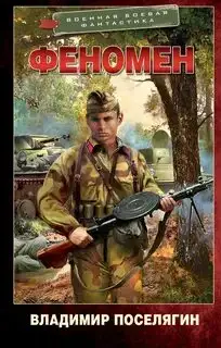 Обложка книги Феномен