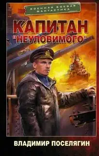 Обложка книги Капитан «Неуловимого»
