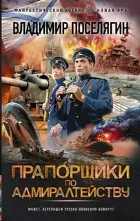 Обложка книги Прапорщики по адмиралтейству