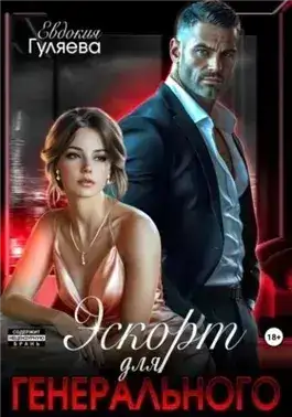 Обложка книги Эскорт для Генерального