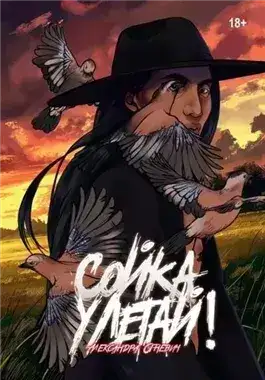 Обложка книги Сойка, улетай!