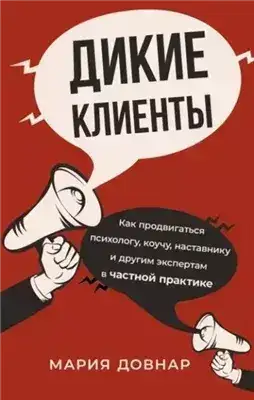 Обложка книги Дикие клиенты. Как продвигаться психологу, коучу, наставнику и другим экспертам в частной практике