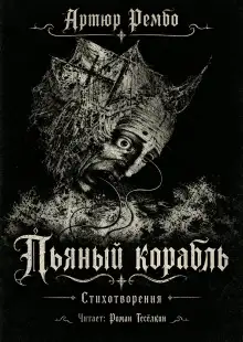 Обложка книги Пьяный корабль