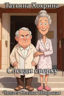 Обложка книги Соседи сверху