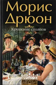 Обложка книги Крушение столпов