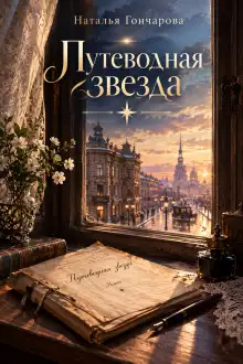 Обложка книги Путеводная звезда