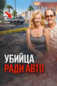 Обложка книги Охота на ретроавто