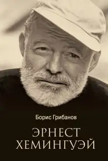 Обложка книги Хемингуэй