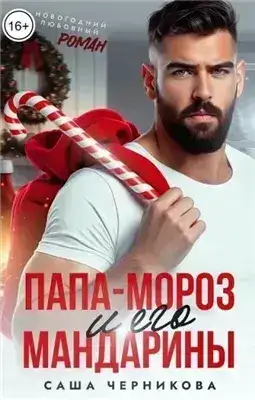 Обложка книги Папа-Мороз и его мандарины