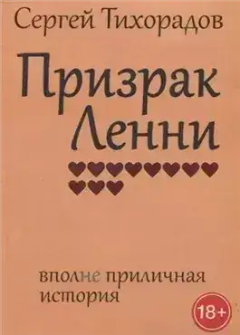 Обложка книги Призрак Ленни