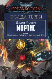 Обложка книги Мортис