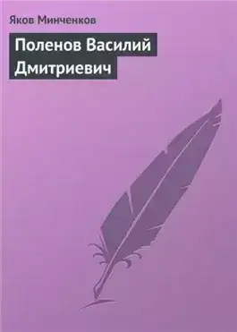 Обложка книги Поленов Василий Дмитриевич