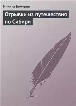 Обложка книги Отрывки из путешествия по Сибири