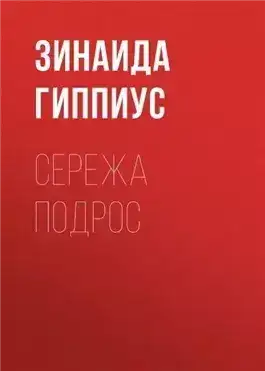 Обложка книги Сережа подрос