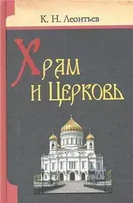 Обложка книги Храм и Церковь