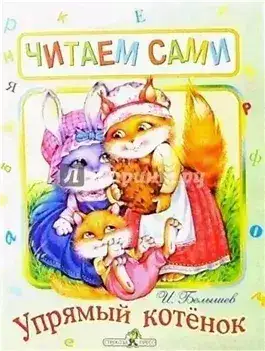 Обложка книги Упрямый котенок