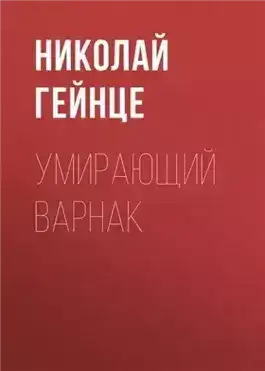 Обложка книги Умирающий варнак