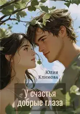 Обложка книги У счастья добрые глаза