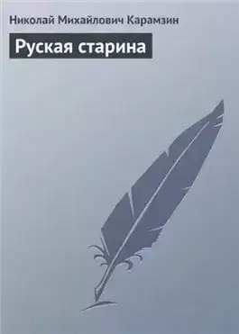 Обложка книги Руская старина