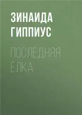 Обложка книги Последняя ёлка