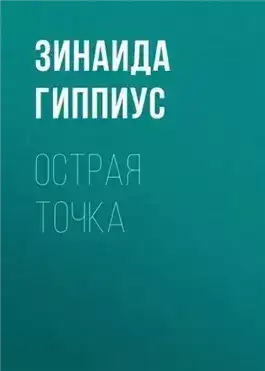 Обложка книги Острая точка