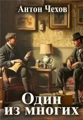 Обложка книги Один из многих
