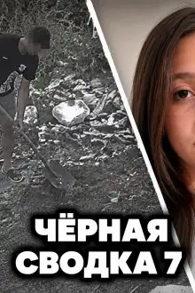 Обложка книги Чëрная сводка 7