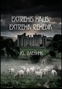 Обложка книги Extremis malis, extrema remedia