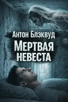 Обложка книги Мертвая невеста