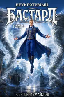 Обложка книги Неукротимый Бастард 5