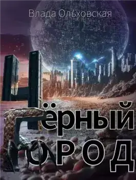 Обложка книги Чёрный Город