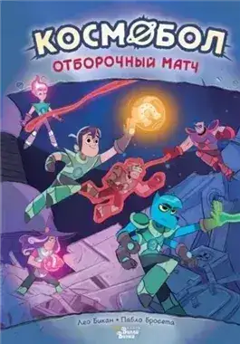 Обложка книги Космобол. Отборочный матч