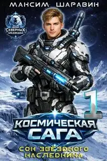 Обложка книги Дом Северных Медведей 01. Космическая сага: Сон звёздного наследника