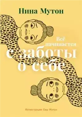 Обложка книги Всё начинается с заботы о себе