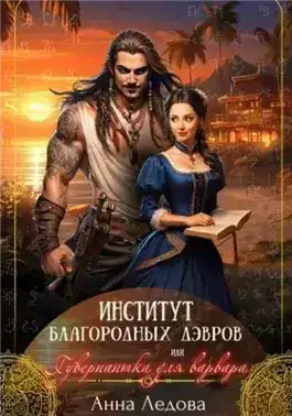 Обложка книги Институт благородных дэвров, или Гувернантка для варвара