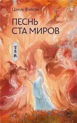 Обложка книги Песнь ста миров